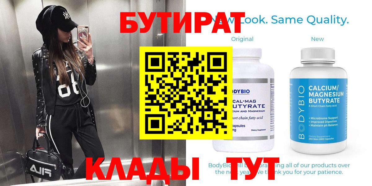 БУТИРАТ бутандиол  Вход с VPN  Бутират  Карачаевск 
